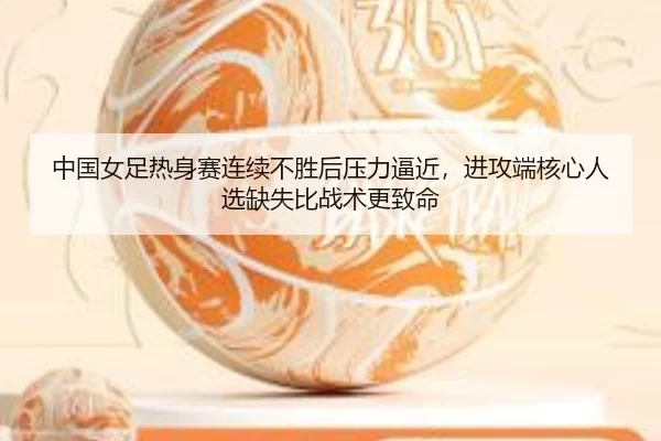 zhong-guo-nv-zu-re-shen-sai-lian-xu-bu-sheng-hou-ya-li-bi-jin-jin-gong-duan-he-xin-ren-xuan-que-shi-bi-zhan-shu-geng-2-949.jpg