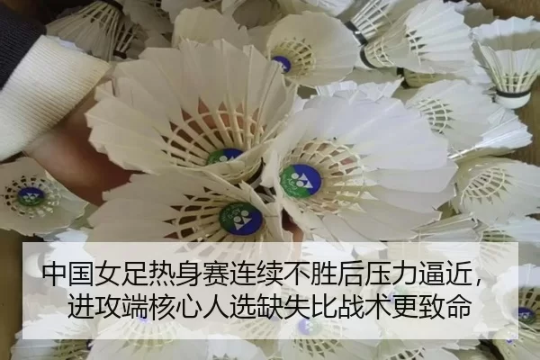 zhong-guo-nv-zu-re-shen-sai-lian-xu-bu-sheng-hou-ya-li-bi-jin-jin-gong-duan-he-xin-ren-xuan-que-shi-bi-zhan-shu-geng-3-346.jpg